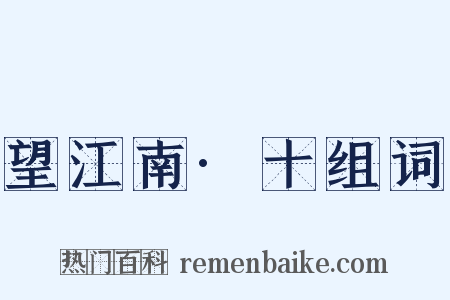 望江南·十组词是什么意思的图片